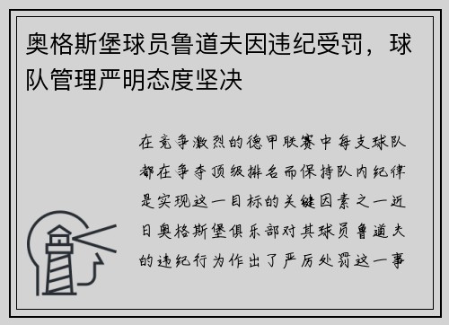 奥格斯堡球员鲁道夫因违纪受罚，球队管理严明态度坚决
