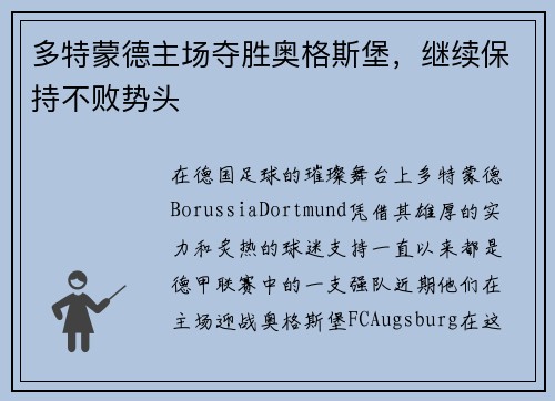 多特蒙德主场夺胜奥格斯堡，继续保持不败势头