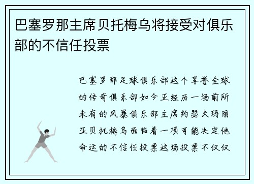 巴塞罗那主席贝托梅乌将接受对俱乐部的不信任投票