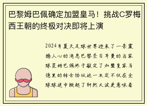 巴黎姆巴佩确定加盟皇马！挑战C罗梅西王朝的终极对决即将上演