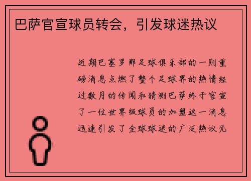 巴萨官宣球员转会，引发球迷热议