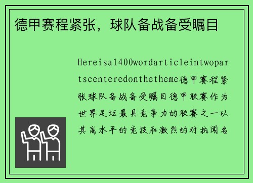 德甲赛程紧张，球队备战备受瞩目