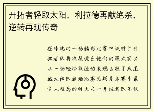开拓者轻取太阳，利拉德再献绝杀，逆转再现传奇