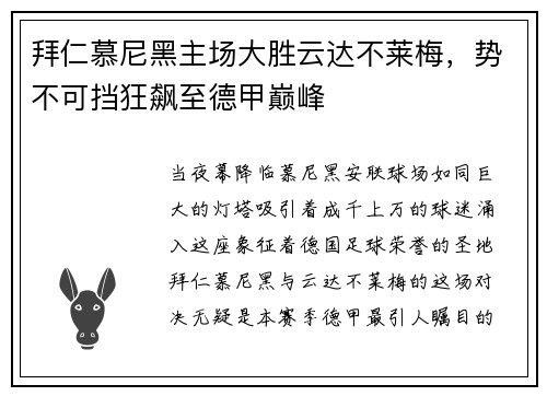拜仁慕尼黑主场大胜云达不莱梅，势不可挡狂飙至德甲巅峰