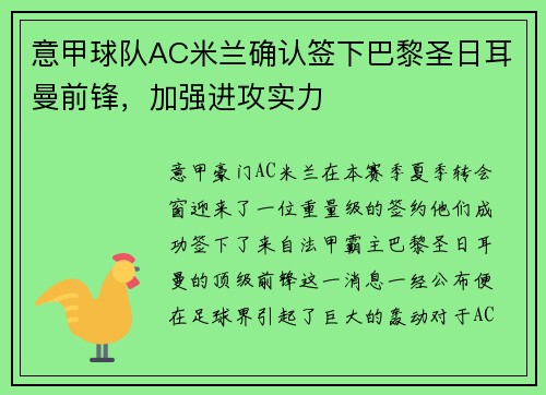 意甲球队AC米兰确认签下巴黎圣日耳曼前锋，加强进攻实力