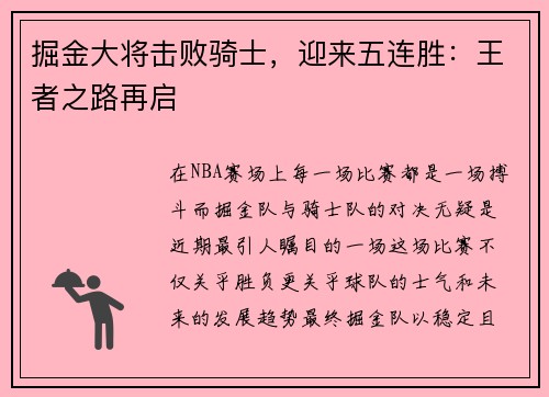 掘金大将击败骑士，迎来五连胜：王者之路再启