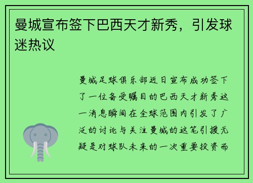 曼城宣布签下巴西天才新秀，引发球迷热议