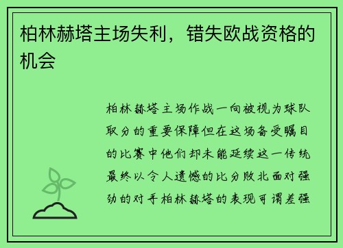 柏林赫塔主场失利，错失欧战资格的机会