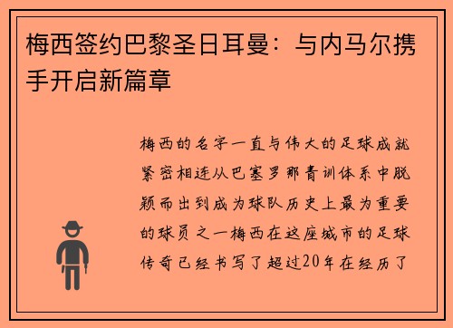 梅西签约巴黎圣日耳曼：与内马尔携手开启新篇章