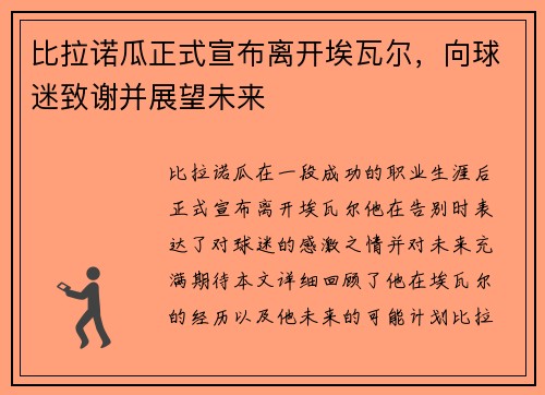 比拉诺瓜正式宣布离开埃瓦尔，向球迷致谢并展望未来