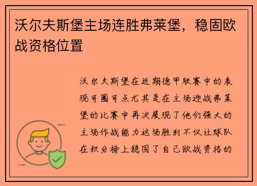沃尔夫斯堡主场连胜弗莱堡，稳固欧战资格位置