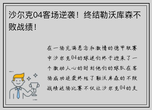 沙尔克04客场逆袭！终结勒沃库森不败战绩！