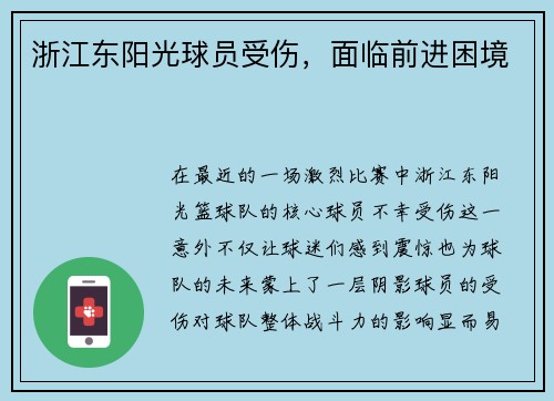 浙江东阳光球员受伤，面临前进困境