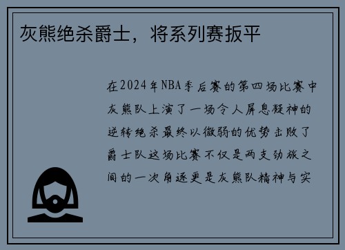 灰熊绝杀爵士，将系列赛扳平