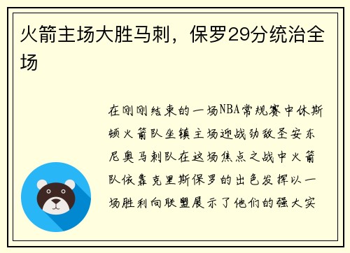 火箭主场大胜马刺，保罗29分统治全场