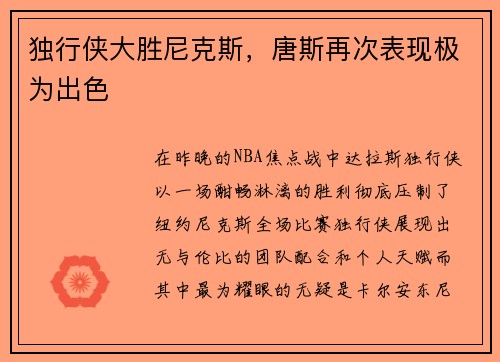 独行侠大胜尼克斯，唐斯再次表现极为出色
