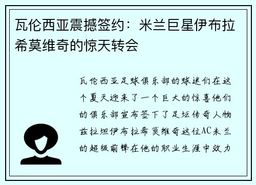 瓦伦西亚震撼签约：米兰巨星伊布拉希莫维奇的惊天转会