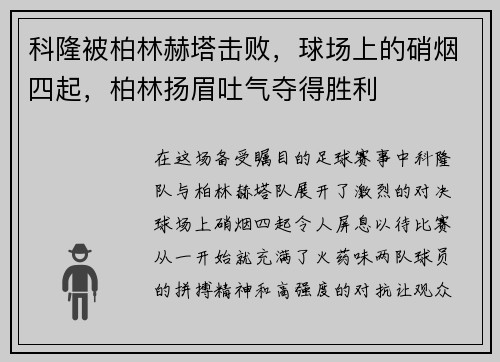 科隆被柏林赫塔击败，球场上的硝烟四起，柏林扬眉吐气夺得胜利
