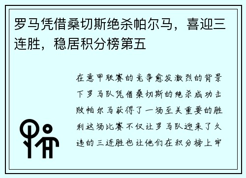 罗马凭借桑切斯绝杀帕尔马，喜迎三连胜，稳居积分榜第五