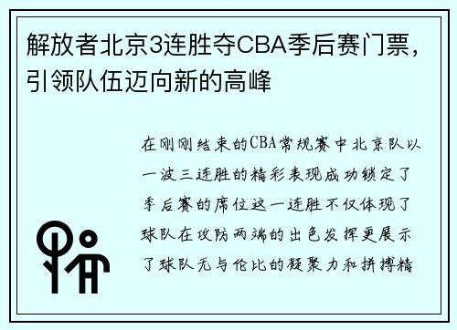 解放者北京3连胜夺CBA季后赛门票，引领队伍迈向新的高峰