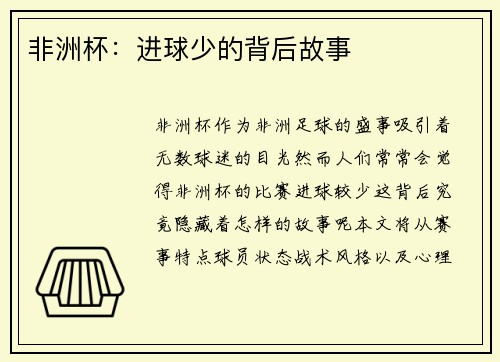非洲杯：进球少的背后故事