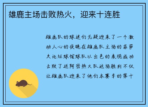雄鹿主场击败热火，迎来十连胜