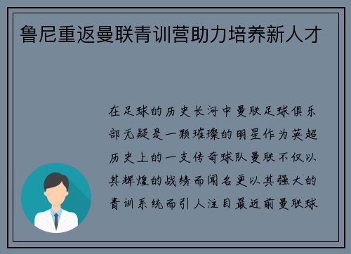鲁尼重返曼联青训营助力培养新人才