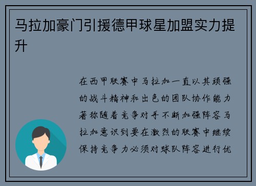 马拉加豪门引援德甲球星加盟实力提升