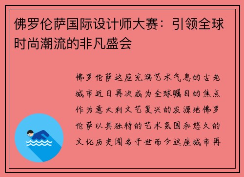 佛罗伦萨国际设计师大赛：引领全球时尚潮流的非凡盛会
