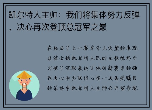 凯尔特人主帅：我们将集体努力反弹，决心再次登顶总冠军之巅