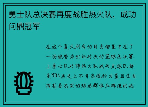 勇士队总决赛再度战胜热火队，成功问鼎冠军