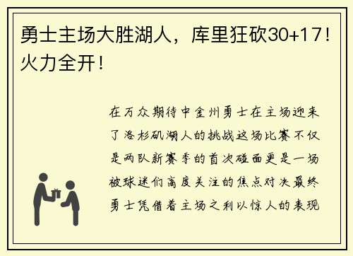 勇士主场大胜湖人，库里狂砍30+17！火力全开！