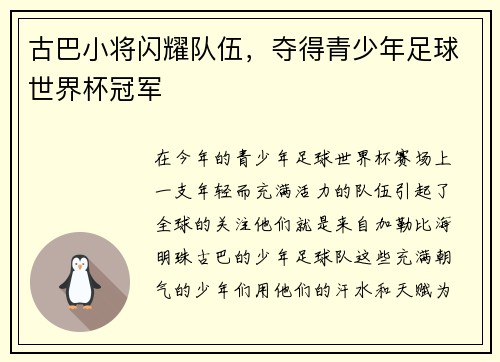 古巴小将闪耀队伍，夺得青少年足球世界杯冠军