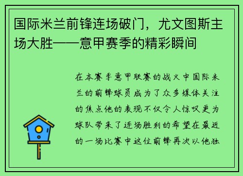 国际米兰前锋连场破门，尤文图斯主场大胜——意甲赛季的精彩瞬间