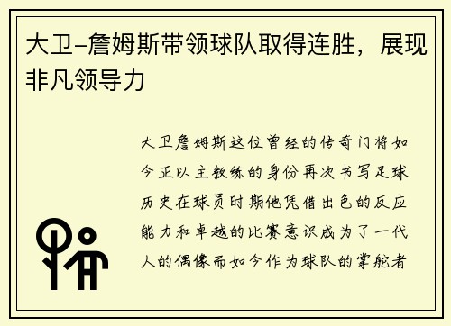 大卫-詹姆斯带领球队取得连胜，展现非凡领导力