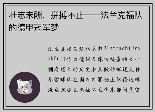 壮志未酬，拼搏不止——法兰克福队的德甲冠军梦