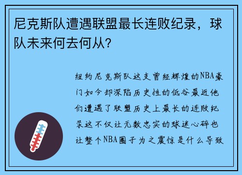 尼克斯队遭遇联盟最长连败纪录，球队未来何去何从？