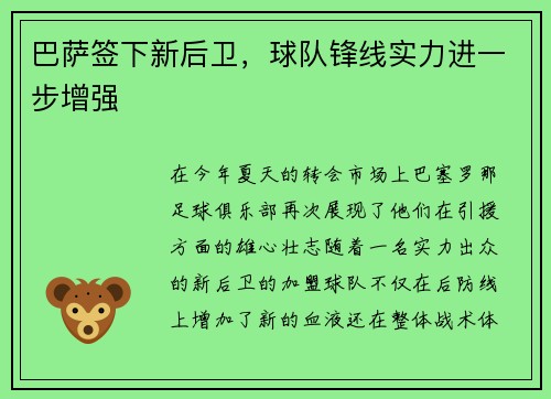 巴萨签下新后卫，球队锋线实力进一步增强