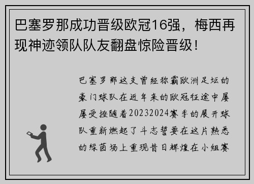 巴塞罗那成功晋级欧冠16强，梅西再现神迹领队队友翻盘惊险晋级！