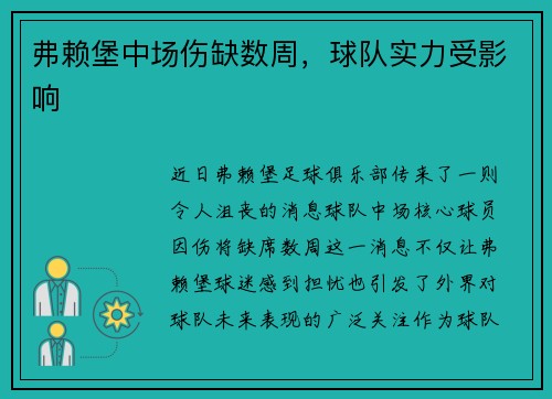 弗赖堡中场伤缺数周，球队实力受影响