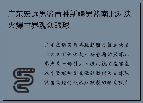 广东宏远男篮再胜新疆男篮南北对决火爆世界观众眼球