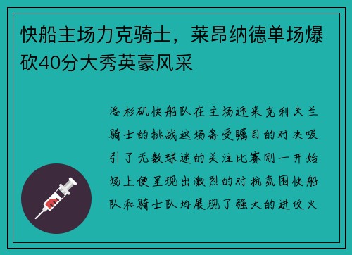 快船主场力克骑士，莱昂纳德单场爆砍40分大秀英豪风采