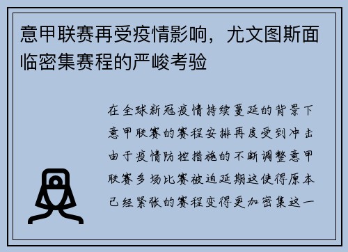 意甲联赛再受疫情影响，尤文图斯面临密集赛程的严峻考验